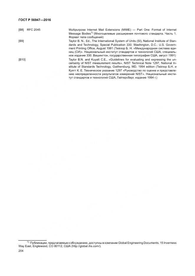 ГОСТ Р 56947-2016, страница 212