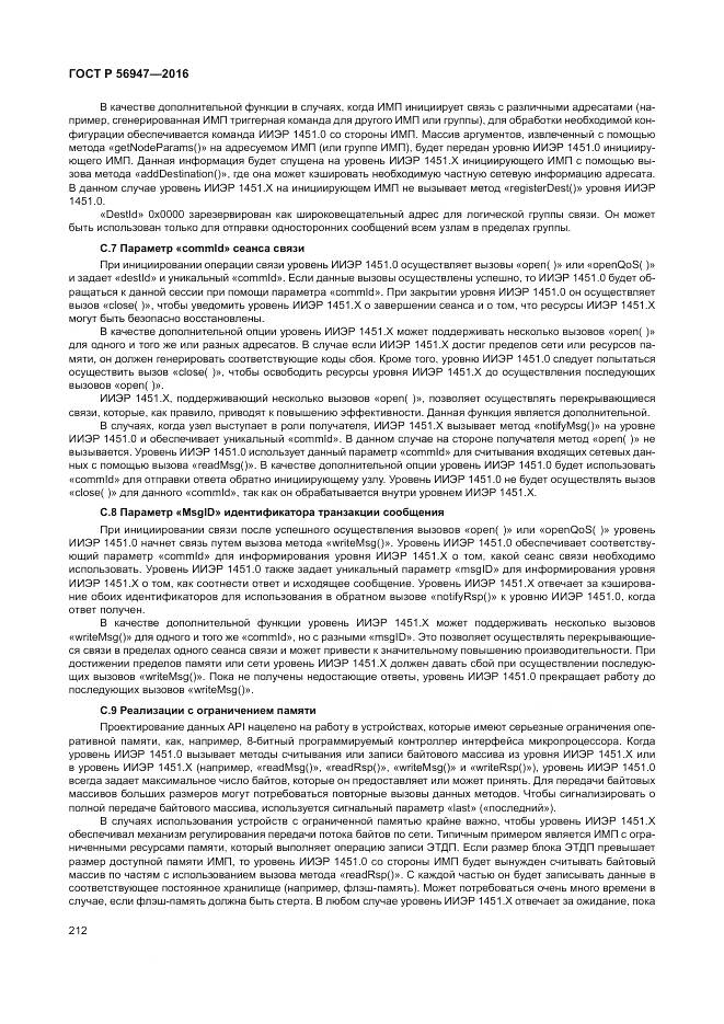 ГОСТ Р 56947-2016, страница 220