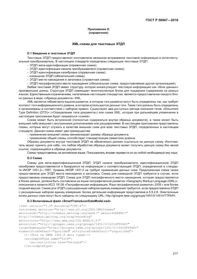 ГОСТ Р 56947-2016, страница 225