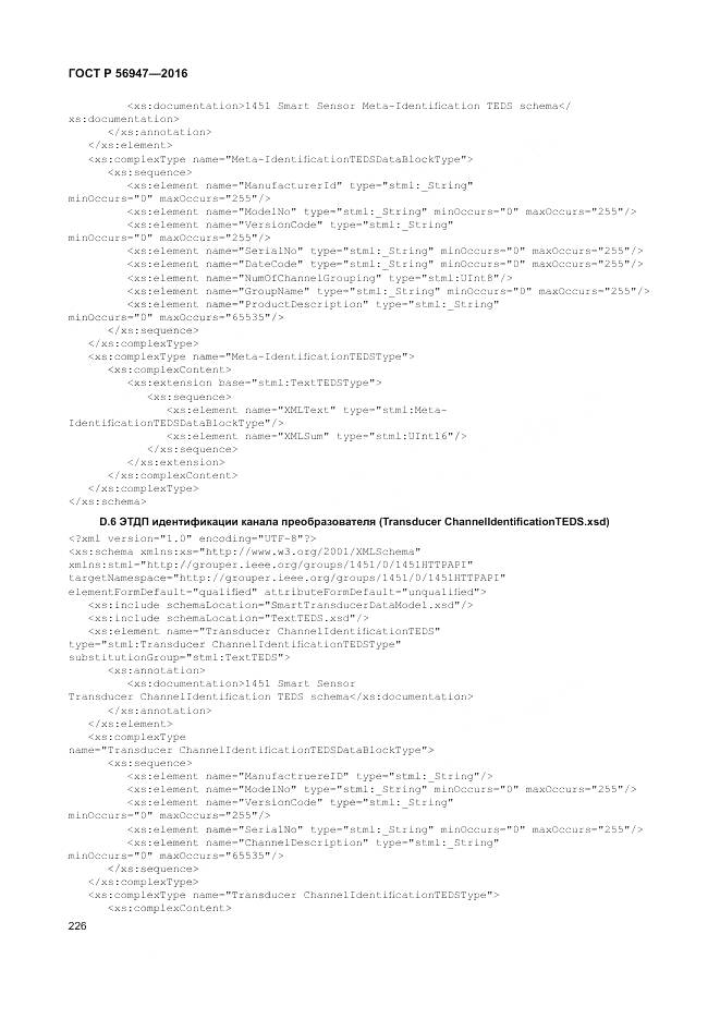 ГОСТ Р 56947-2016, страница 234