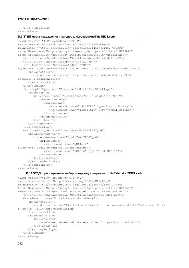 ГОСТ Р 56947-2016, страница 240