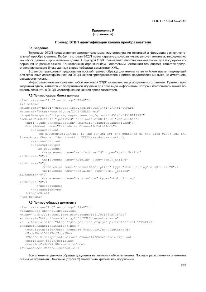 ГОСТ Р 56947-2016, страница 243