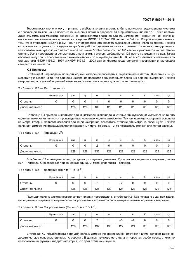 ГОСТ Р 56947-2016, страница 255