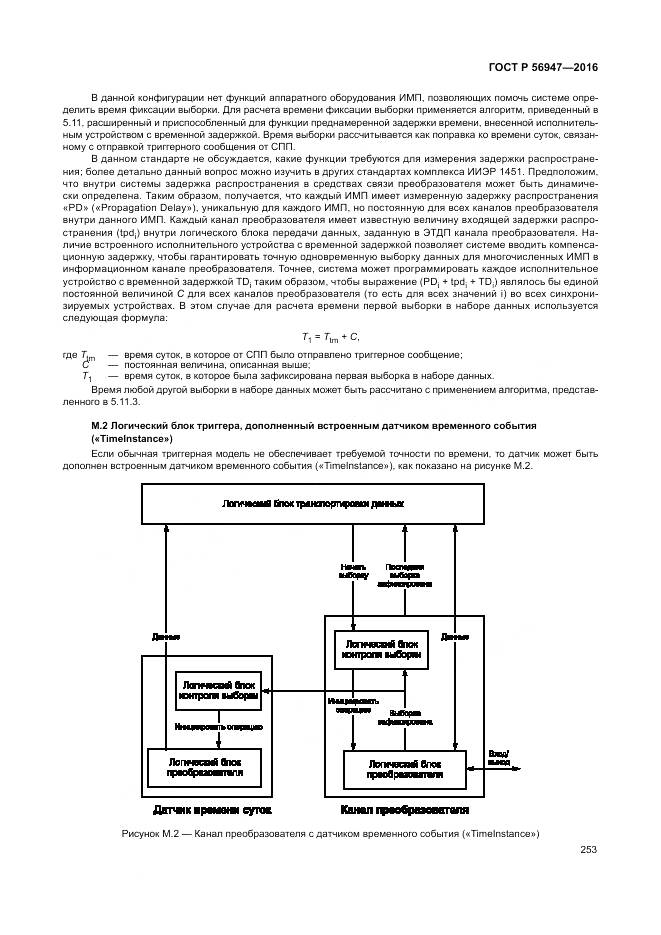 ГОСТ Р 56947-2016, страница 261