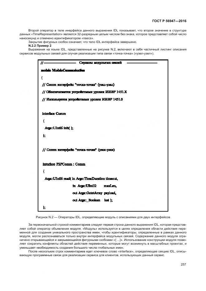 ГОСТ Р 56947-2016, страница 265