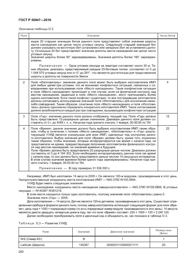 ГОСТ Р 56947-2016, страница 268