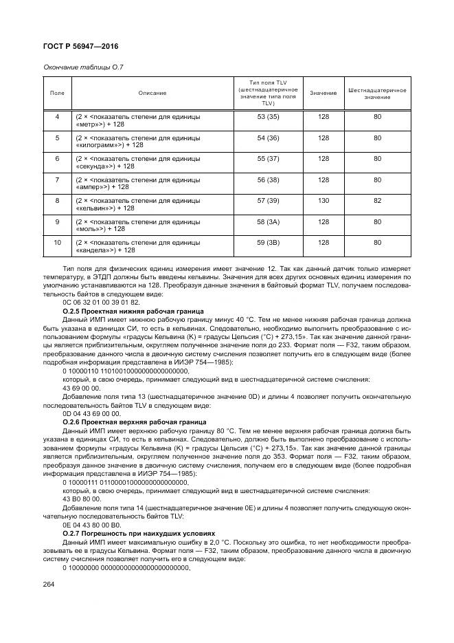 ГОСТ Р 56947-2016, страница 272