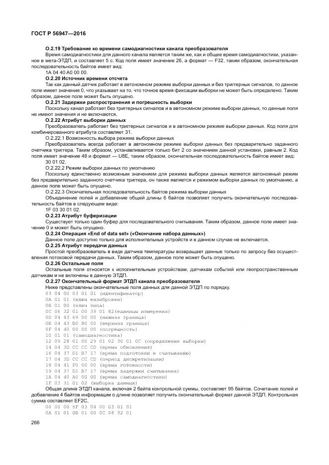 ГОСТ Р 56947-2016, страница 274