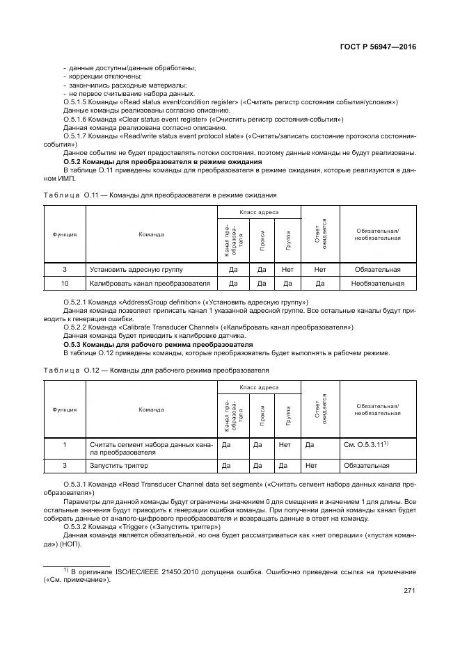 ГОСТ Р 56947-2016, страница 279