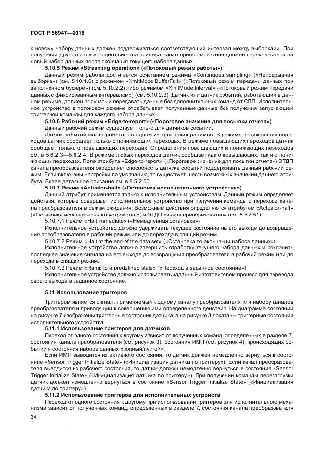 ГОСТ Р 56947-2016, страница 42