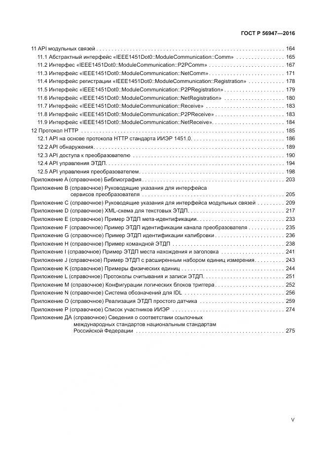 ГОСТ Р 56947-2016, страница 5