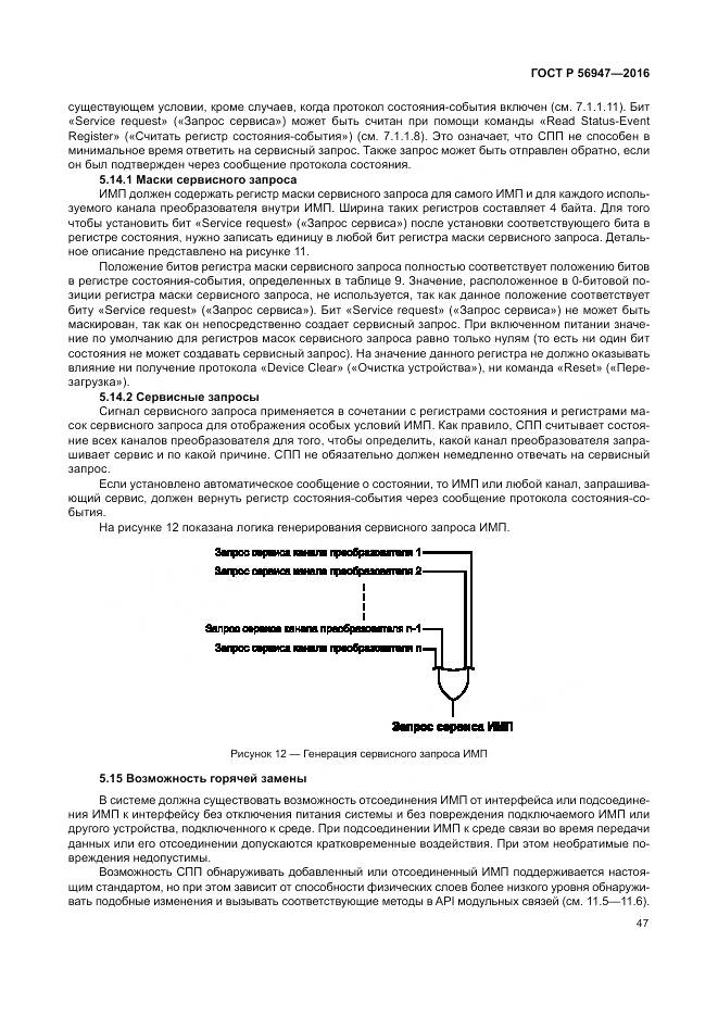 ГОСТ Р 56947-2016, страница 55