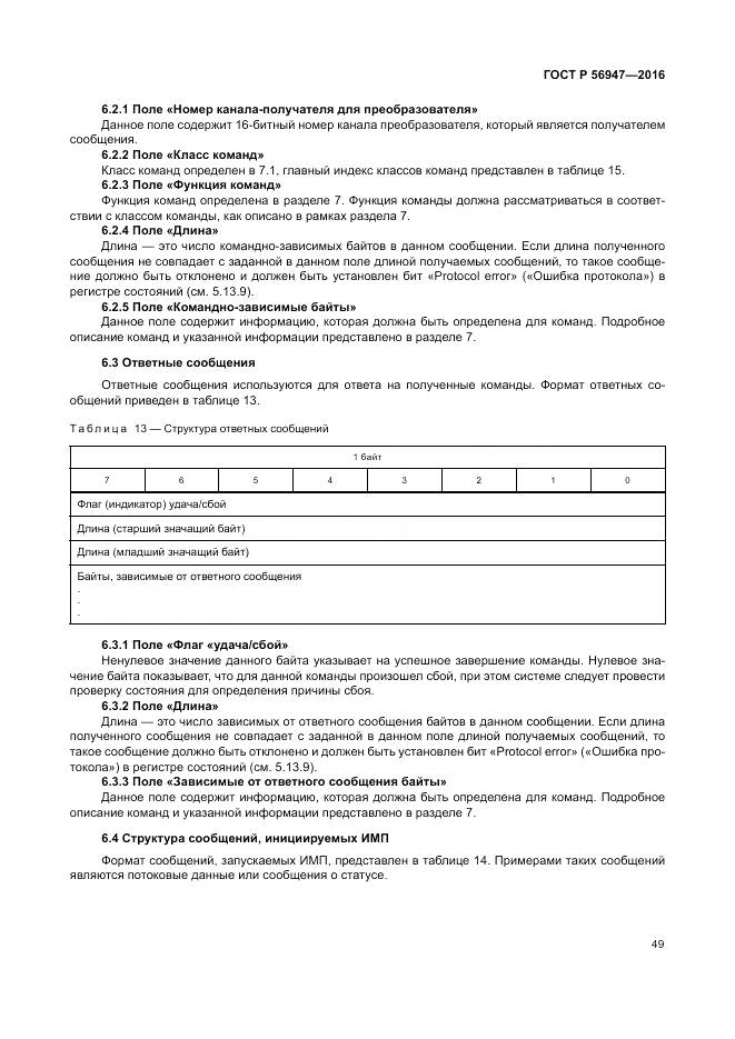 ГОСТ Р 56947-2016, страница 57