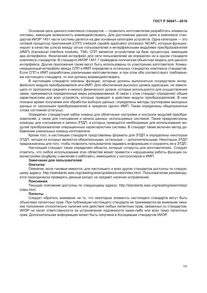 ГОСТ Р 56947-2016, страница 7