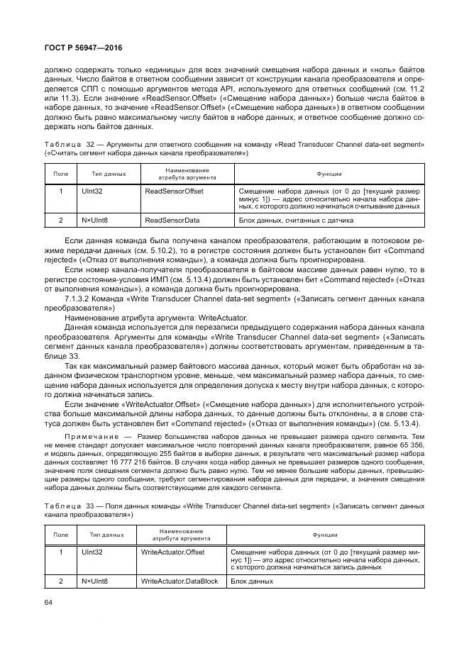 ГОСТ Р 56947-2016, страница 72