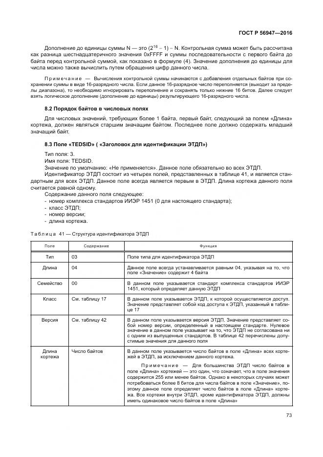 ГОСТ Р 56947-2016, страница 81