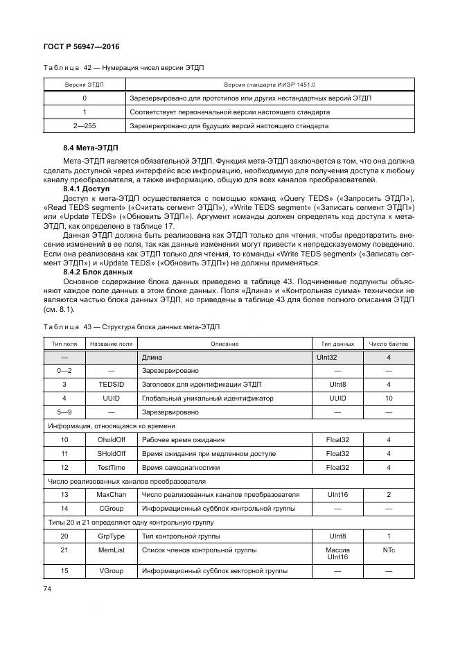 ГОСТ Р 56947-2016, страница 82