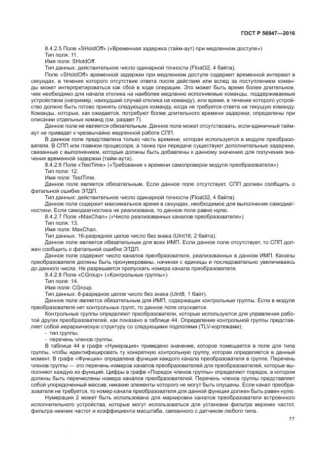 ГОСТ Р 56947-2016, страница 85