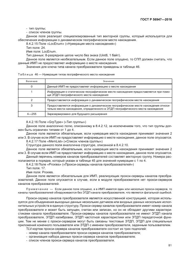 ГОСТ Р 56947-2016, страница 89