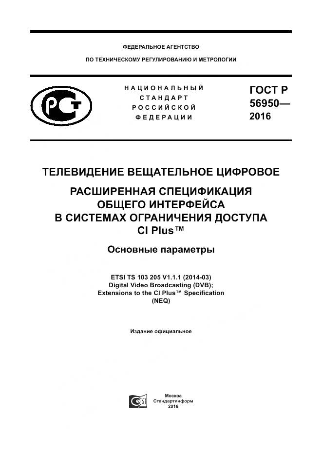 ГОСТ Р 56950-2016, страница 1