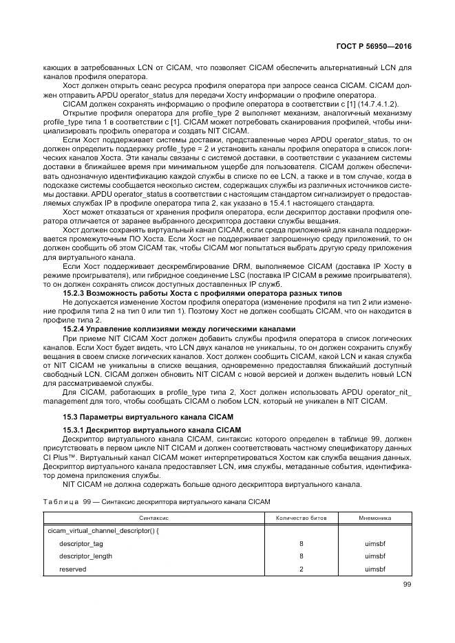 ГОСТ Р 56950-2016, страница 103