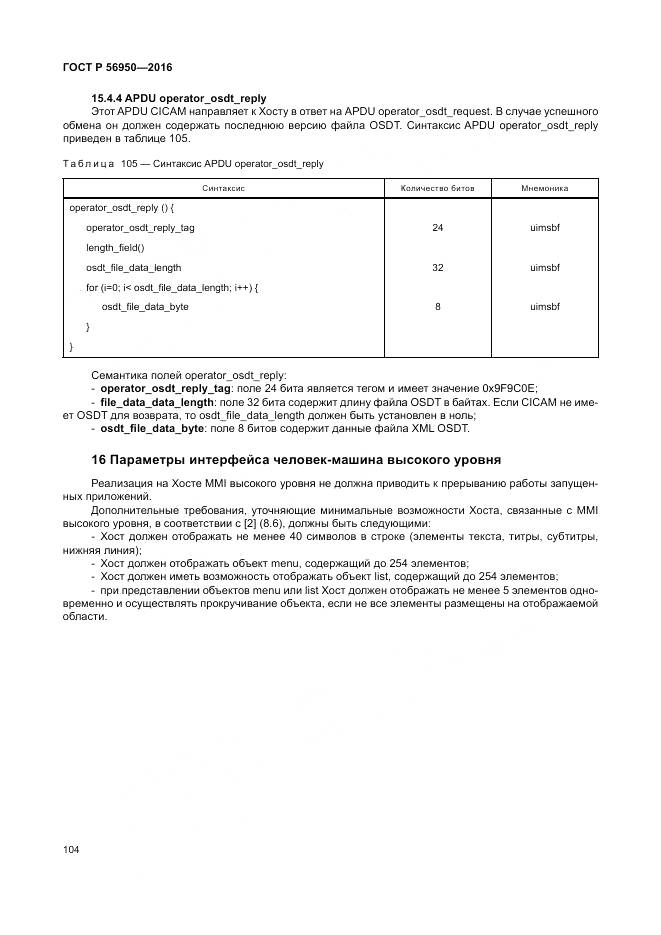 ГОСТ Р 56950-2016, страница 108