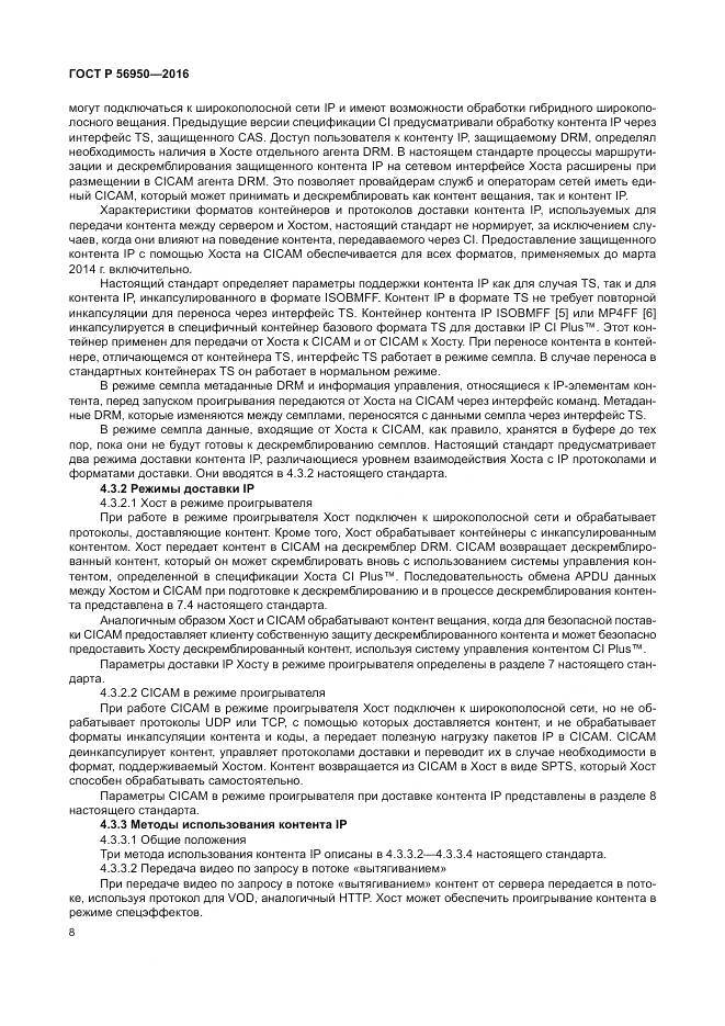 ГОСТ Р 56950-2016, страница 12