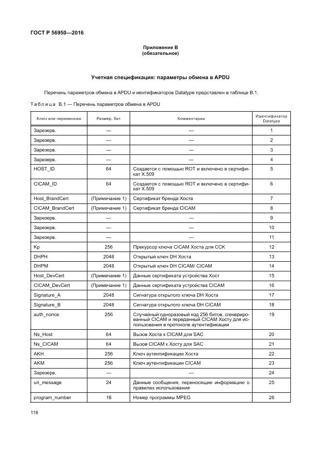 ГОСТ Р 56950-2016, страница 120