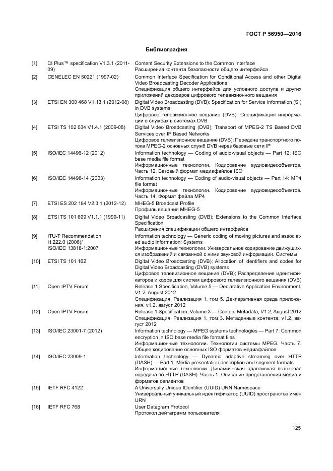 ГОСТ Р 56950-2016, страница 129