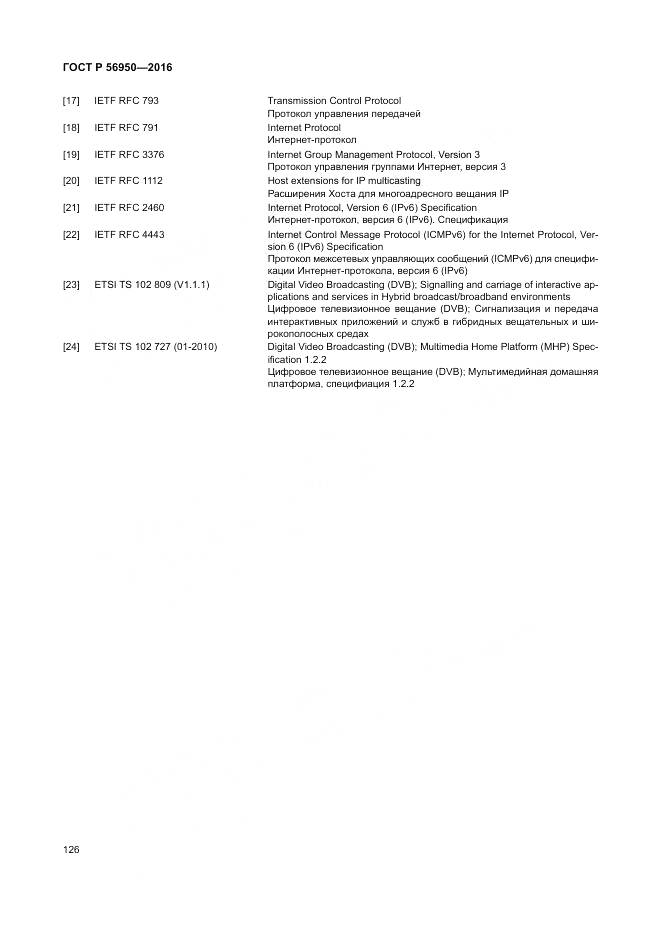 ГОСТ Р 56950-2016, страница 130