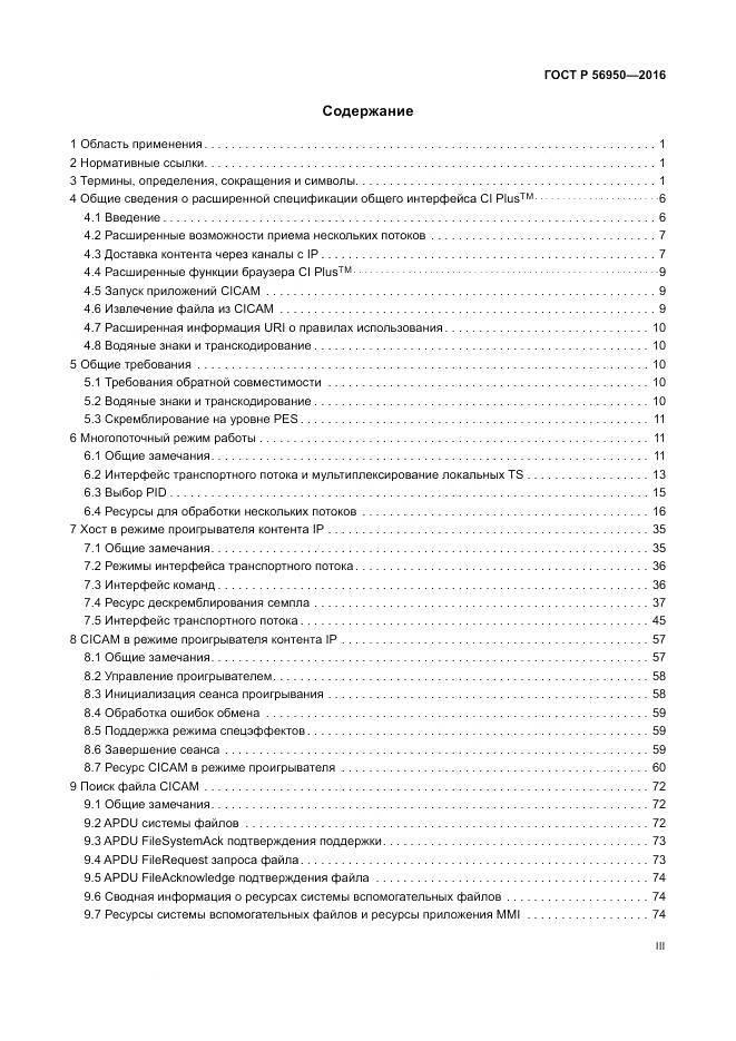 ГОСТ Р 56950-2016, страница 3