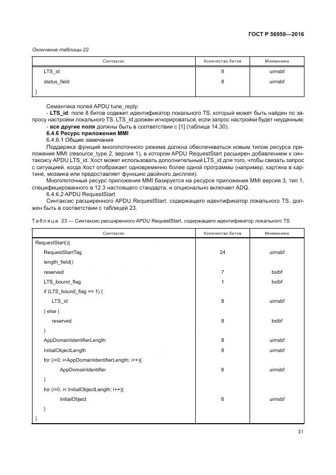 ГОСТ Р 56950-2016, страница 35