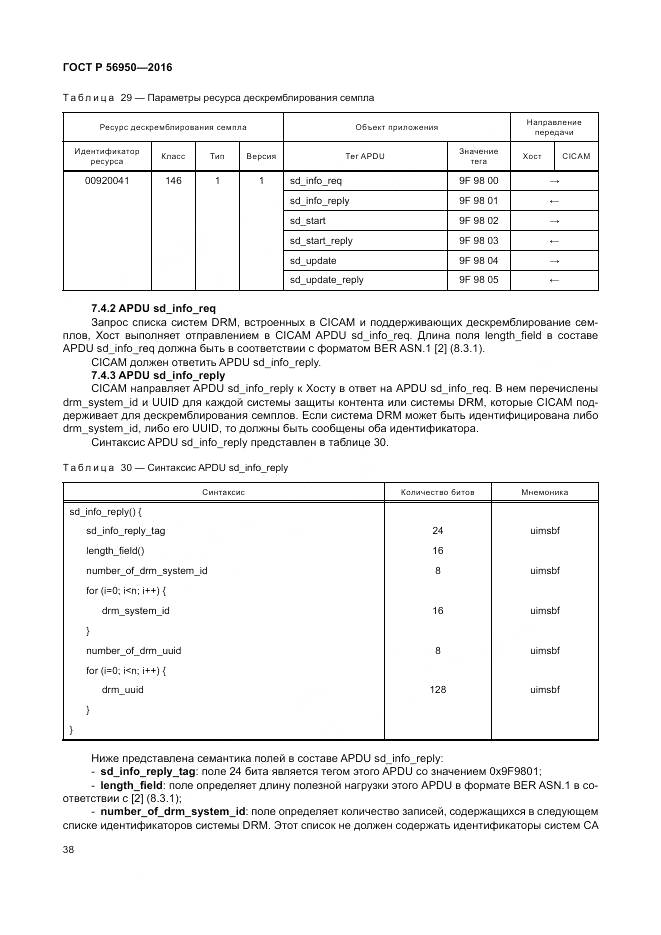 ГОСТ Р 56950-2016, страница 42