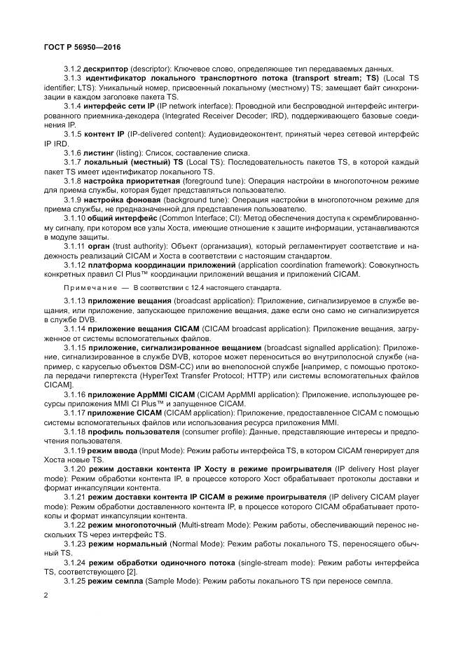 ГОСТ Р 56950-2016, страница 6