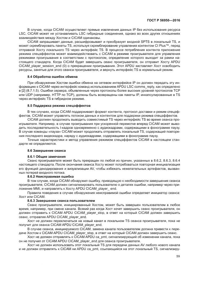 ГОСТ Р 56950-2016, страница 63