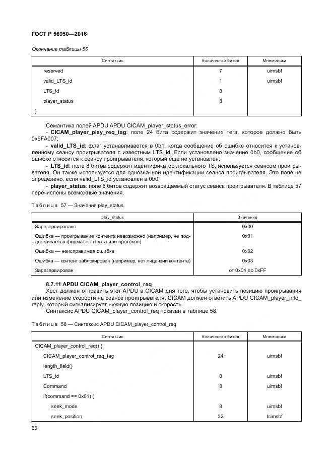 ГОСТ Р 56950-2016, страница 70