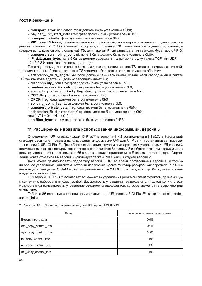 ГОСТ Р 56950-2016, страница 88