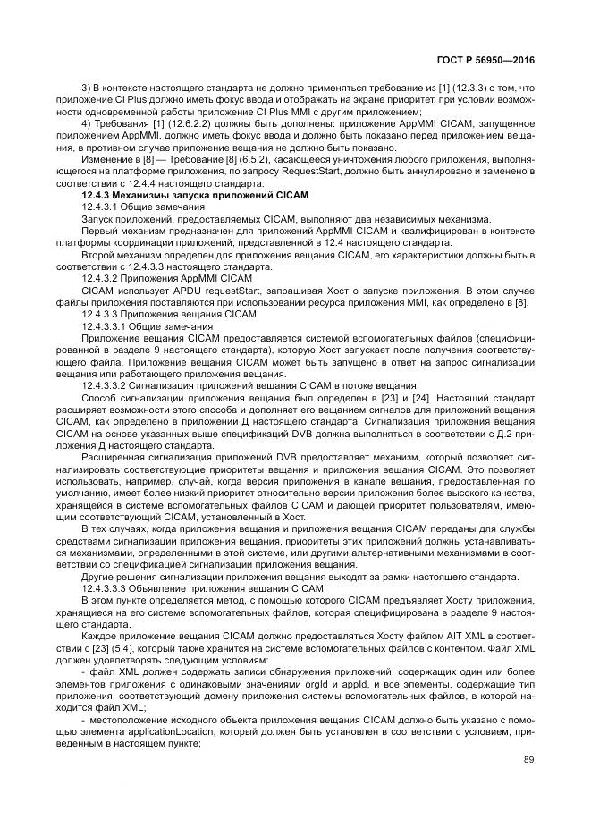 ГОСТ Р 56950-2016, страница 93