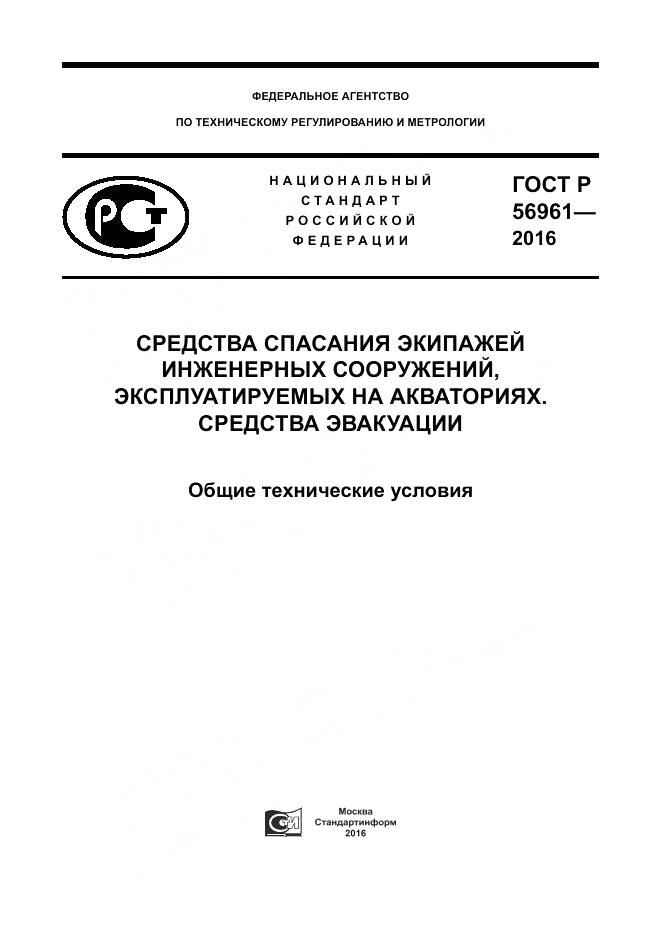 ГОСТ Р 56961-2016, страница 1