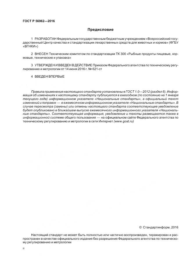 ГОСТ Р 56962-2016, страница 2