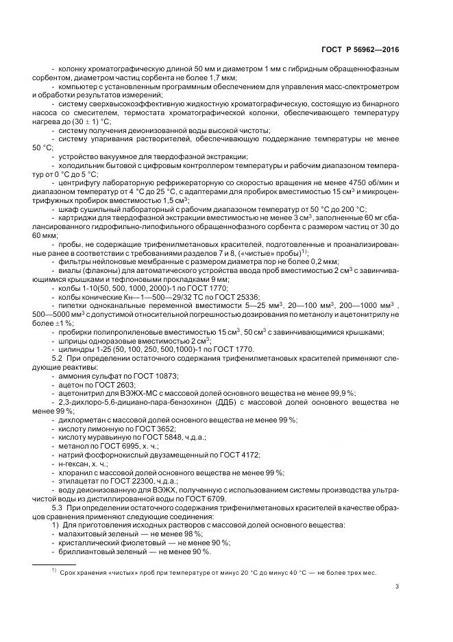 ГОСТ Р 56962-2016, страница 8