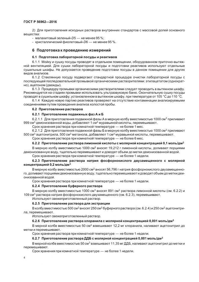 ГОСТ Р 56962-2016, страница 9