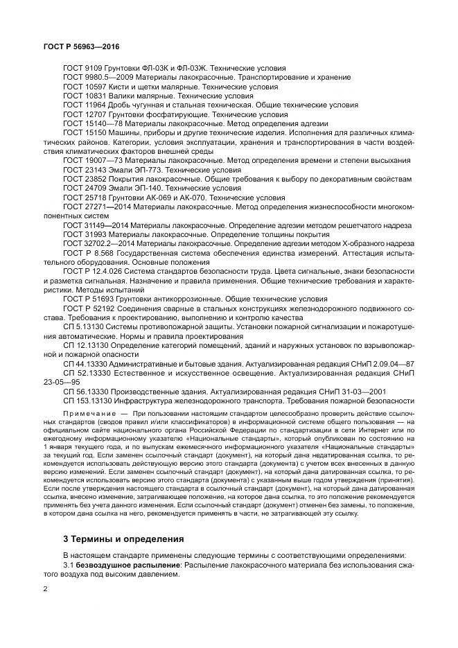 ГОСТ Р 56963-2016, страница 6