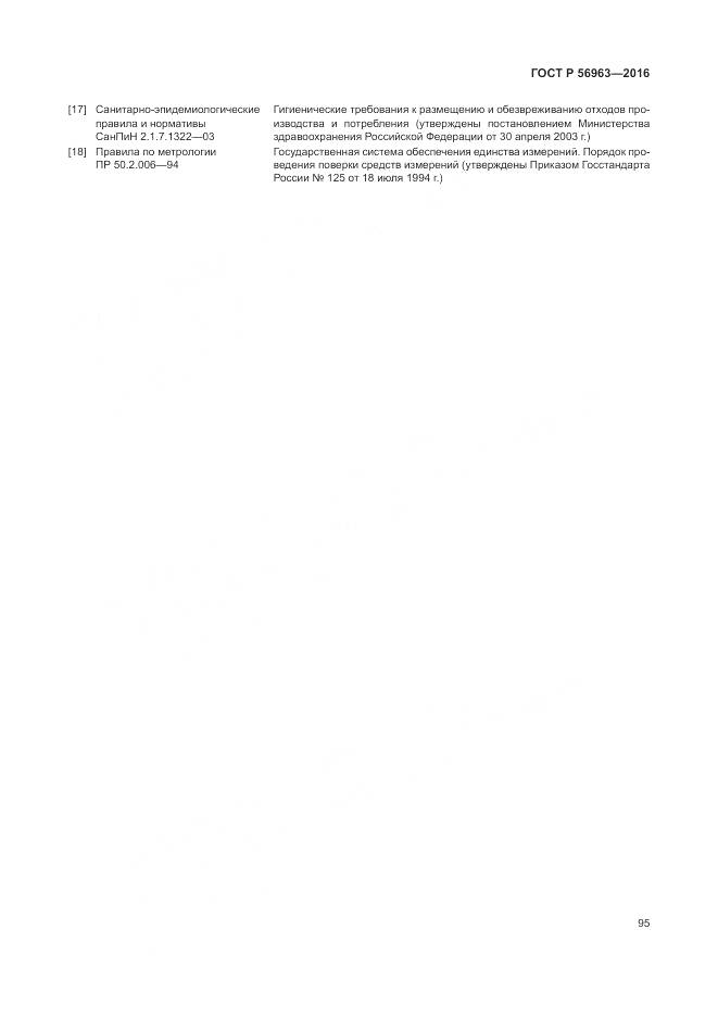ГОСТ Р 56963-2016, страница 99