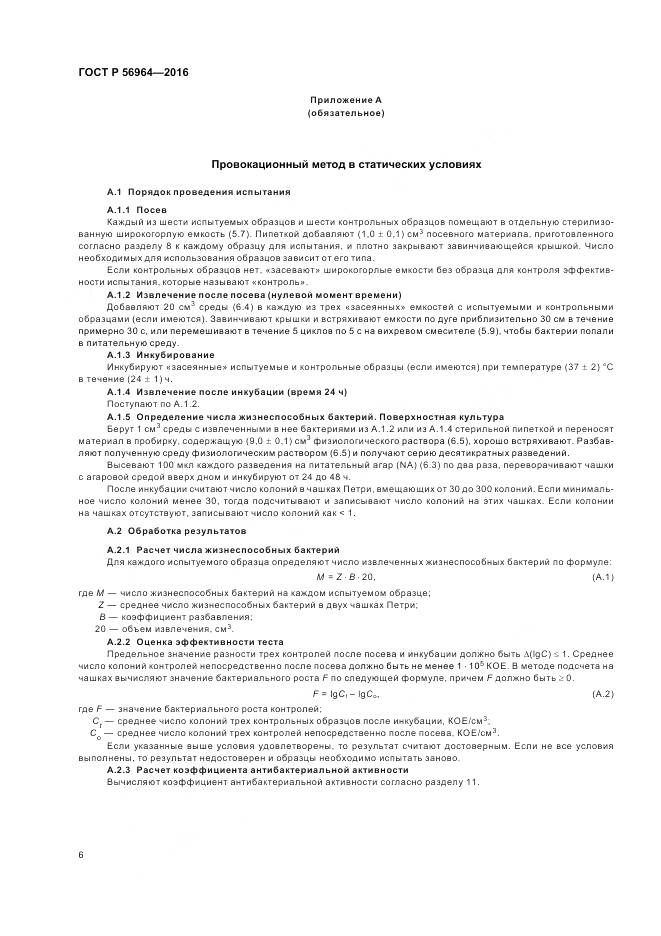 ГОСТ Р 56964-2016, страница 10