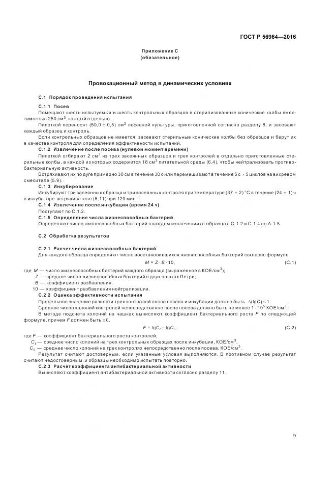 ГОСТ Р 56964-2016, страница 13