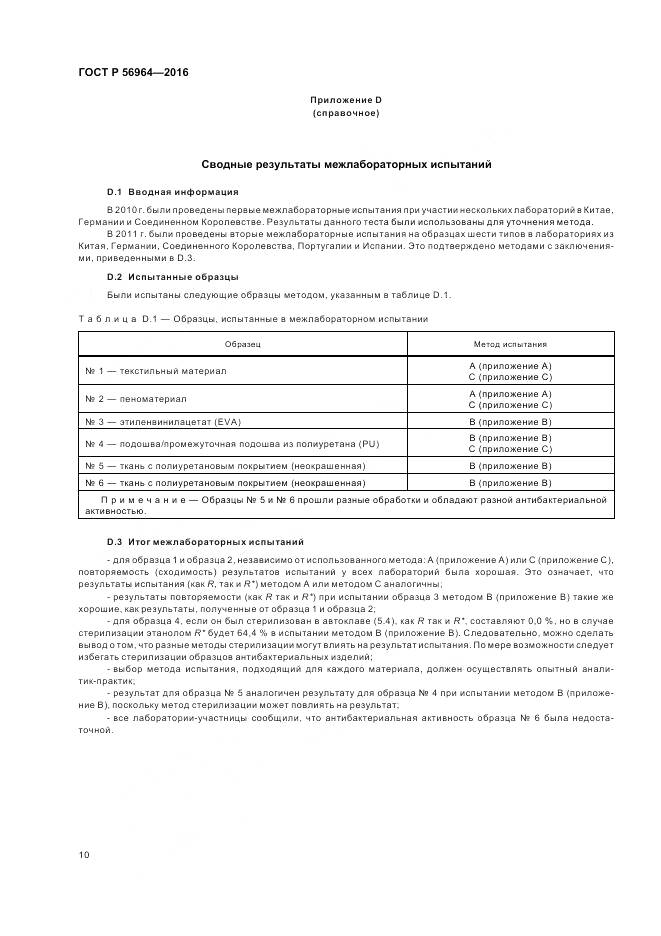 ГОСТ Р 56964-2016, страница 14