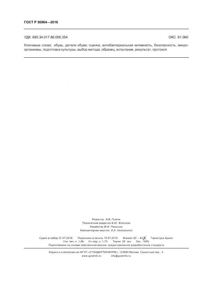 ГОСТ Р 56964-2016, страница 16