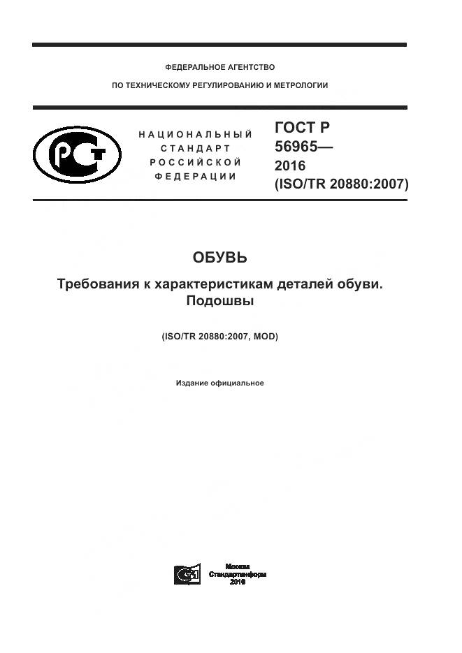 ГОСТ Р 56965-2016, страница 1