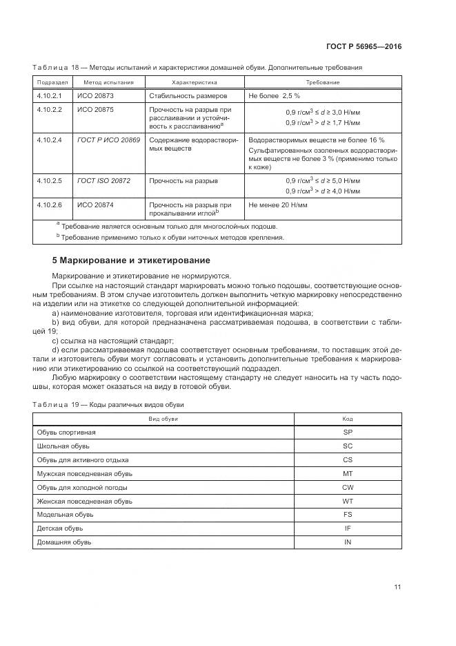 ГОСТ Р 56965-2016, страница 15